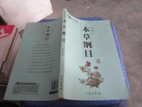 本草纲目 （中华国学百部）   品如图 货号5-8