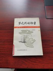 夢之外的獨坐