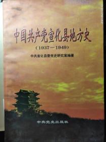 中国共产党宣化县地方史(1937－1949)