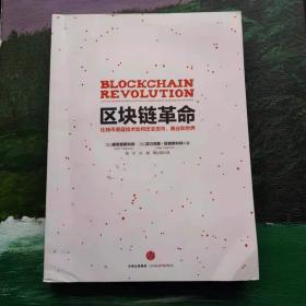 区块链革命：比特币底层技术如何改变货币、商业和世界