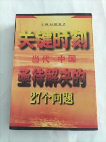 关键时刻--当代中国亟待解决的27个问题'