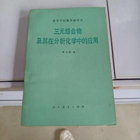 三元絡(luò)合物及其在分析化學(xué)中的應(yīng)用