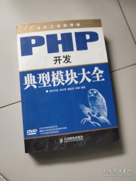 软件工程师典藏：PHP开发典型模块大全