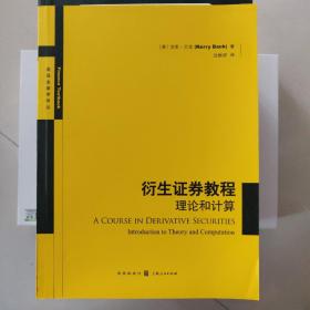 衍生证券教程：理论和计算