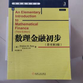 华章数学译丛：数理金融初步（原书第3版）