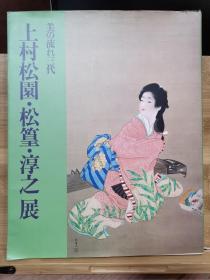 上村松园 ・松篁・淳之展　