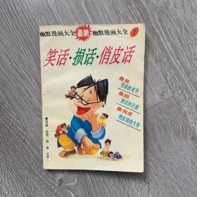 笑话损话俏皮话幽默漫画大全