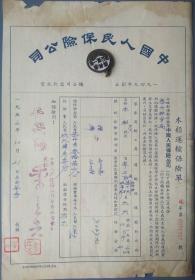 1952年中国人民保险公司【畜牧保险证】+【木船运输保险单】