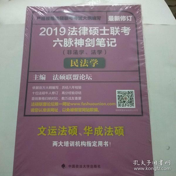 2019法律硕士联考六脉神剑笔记（非法学、法学）