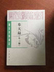 奉天录（外三种）：唐宋史料笔记丛刊