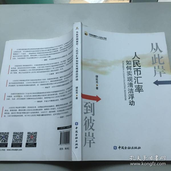 从此岸到彼岸：人民币汇率如何实现清洁浮动