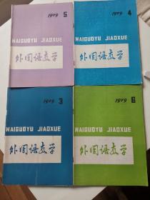 《外国语教学》杂志1979年第3、4、5、6期。共计4册合售