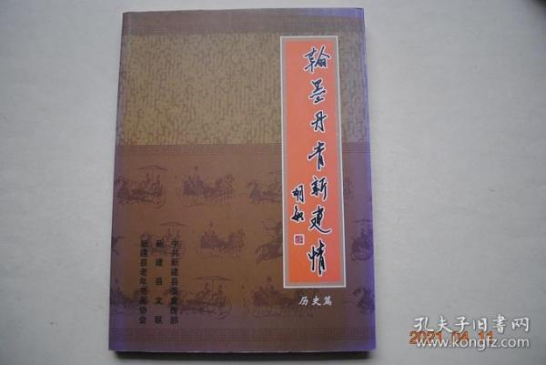 翰墨丹青新建情（历史篇）【朱耷——八大山人（绘画）。曹秀先（书法，p2~p20）。曹师曾（书法）。曹德华（书法）。曹联桂（书法）。裘曰修（书法）。程矞采（书法）。胡家玉（书法）。勒荣堃（书法）。勒方錡（书法）。勒深之（绘画，书法）。吴坤修（书法，绘画）。夏献云（书法，绘画）。夏献馨、夏献纯、夏献徵、熊念祖（书法）。程志和（书法，绘画）。裘献功（书法，绘画）。杜友棠（书法）。范金镛（书法，绘画）】