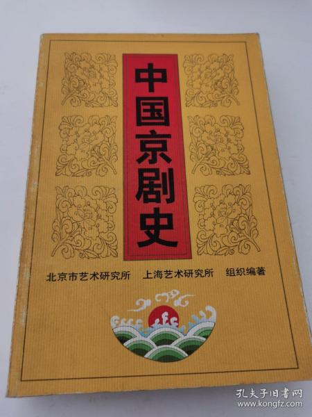 中国京剧史