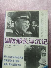 国防部长浮沉记