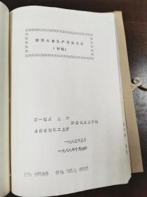 汾酒试点资料汇编 汾酒试点 秦含章 熊子书，山西杏花村汾酒厂试点