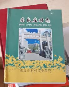 东良庄村志（河北省石家庄市）