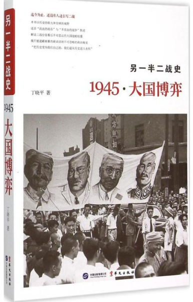 另一半二战史：1945·大国博弈丁晓平华文出版社9787507543643