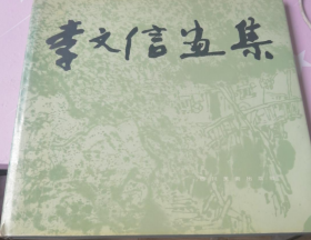 李文信画集、作品集、画选