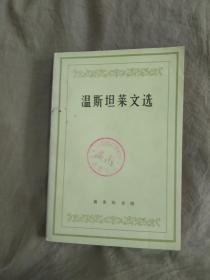 温斯坦莱文选：平装32开1965年1版1979年2印