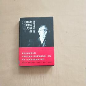 趣味横生的时光：我的20世纪人生