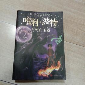 哈利·波特与死亡圣器（《语文》教材推荐阅读书目，新英国版）