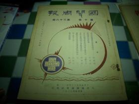 1933年【国闻周报】!插图_瑞典亲王来华。泰维斯杯网球赛。内容有-大篇幅报道（苏维埃苏区土地问题之实际与批评）。贪污的剥削与民族的前途。柯劭忞先生评传。庐山再谈党国大计，宋子文，汪精卫赴江西，汪蒋联名电覆陈李。察省善后之尾声，三方夹击吉鸿昌部，方振武部亦尚未决，宋哲元忠告方振武。闽鄂川之红军情况‘贺龙，叶金波，沈泽民等’。组织黄河救灾委员会，韩复榘报告灾况