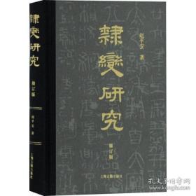 隶变研究（修订本）