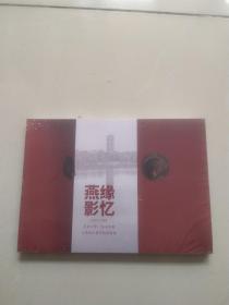 燕缘影忆（1979—1983）北京大学1979级入学四十周年纪念影集