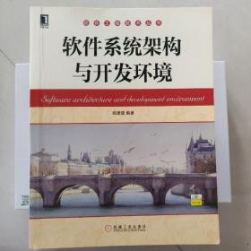 软件工程技术丛书：软件系统架构与开发环境