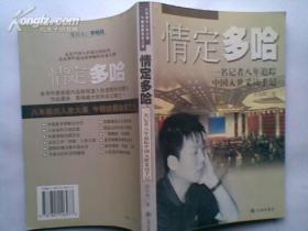情定多哈.一名记者八年追踪中国入世采访手记