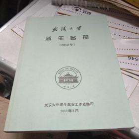 武汉大学（2010级）新生名册