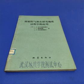 放射性气体在研究地质过程中的应用