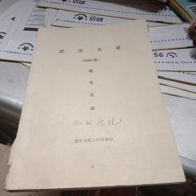 武汉大学（2000级）新生名册