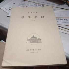 武汉大学（2001级）学生名册