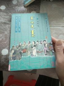 水浒传连环画2 蒙文