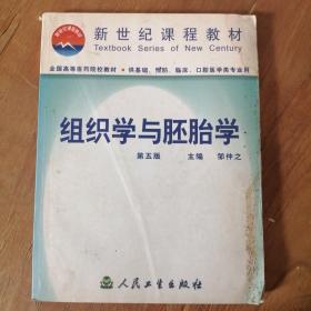 组织学与胚胎学  第五版