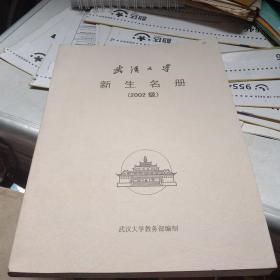 武汉大学（2002级）新生名册