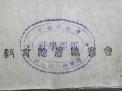 初中代数全一册（1940年）青岛特别市新亚社藏书