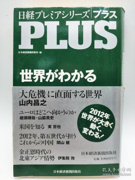 日経プレミアシリーズPLUS世界がわかる 日経プレミアシリーズ 日文原版《日经首映系列:了解PLUS世界》