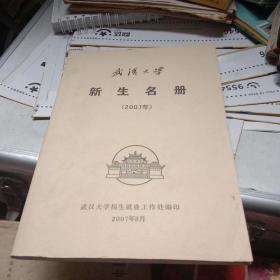 武汉大学（2007级）新生名册