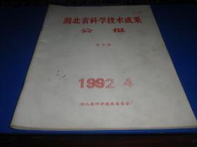 湖北省科学技术成果【总15期】（2021杂件60）