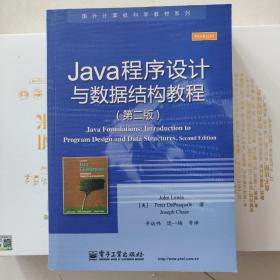 Java程序设计与数据结构教程（第二版）