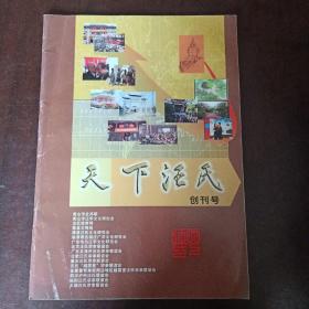 天下汪氏 创刊号