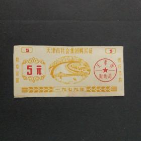 1979年天津市社会集市购买证5元