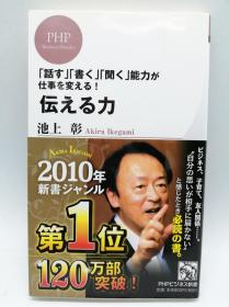 伝える力 (PHPビジネス新書) 日文原版《传达的力量》