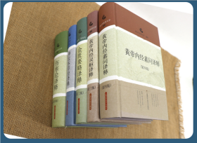 黄帝内经灵枢译释.