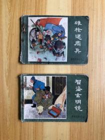薛刚反唐  连环画