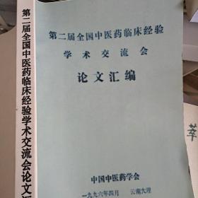 第二届全国中医药临床经验学术交流会论文汇编资料