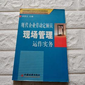 现代企业劳动定额员现场管理运作实务